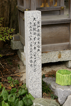 県天然記念物の石碑