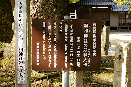 羽利神社の双幹大樟　説明板