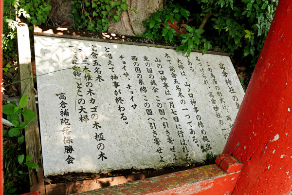 高倉神社の鳥居説明板