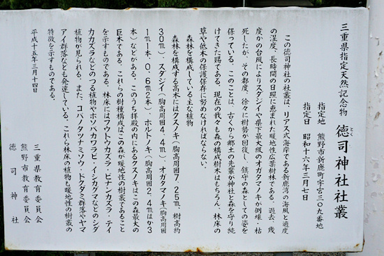 徳司神社社叢の説明板