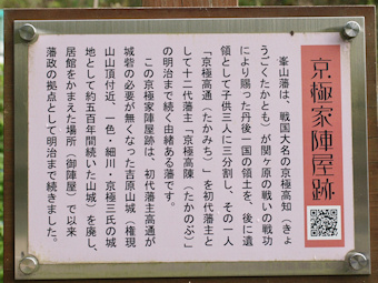 京極家陣屋跡説明板