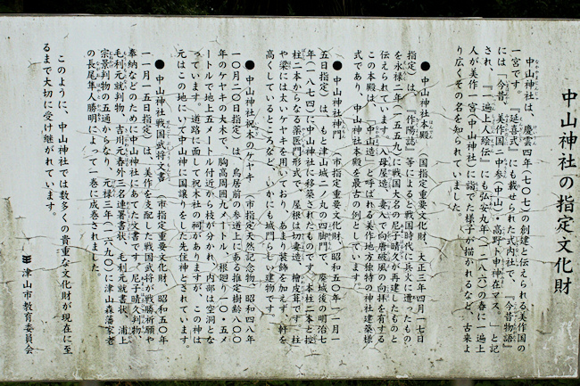 中山神社の文化財説明板